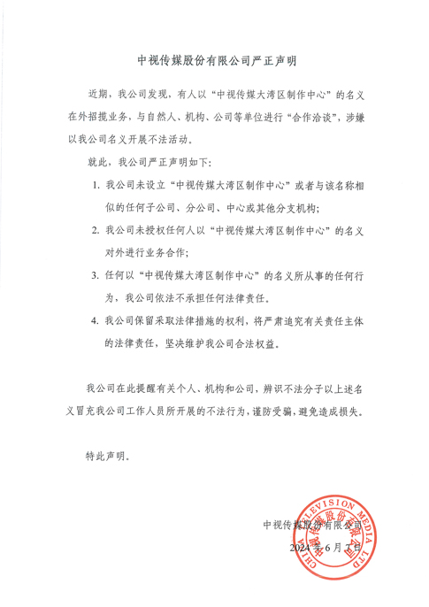 中視傳媒股份有限公司嚴(yán)正聲明 - 網(wǎng)站.jpg